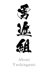 勇進組についてのご案内